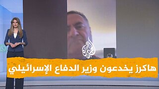 شبكات | شتائم وتهديدات بالقتل لوزير الدفاع الإسرائيلي من هاكرز