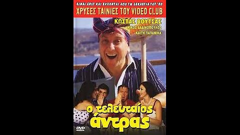 Ο ΤΕΛΕΥΤΑΙΟΣ ΑΝΤΡΑΣ 1981