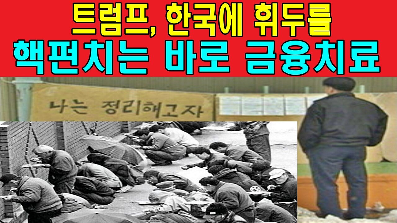 트럼프, 한국에 휘두를 핵펀치는 바로 금융치료