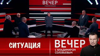 Вечер с Владимиром Соловьевым. Ситуация