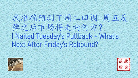 I Nailed Tuesday’s Pullback - What’s Next After Friday’s Rebound? 我准确预测了周二回调-周五反弹之后市场将走向何方？