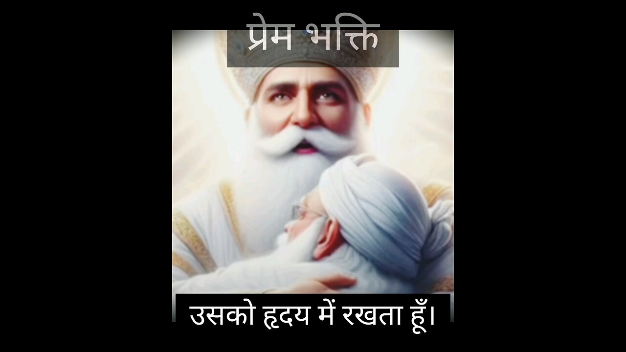 प्रेम भक्ति
