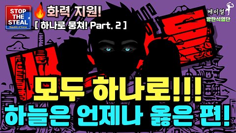 하늘은 언제나 옳은 편! (25.02.10. 제작) (침몰 직전 대한민국을 위한 노래)