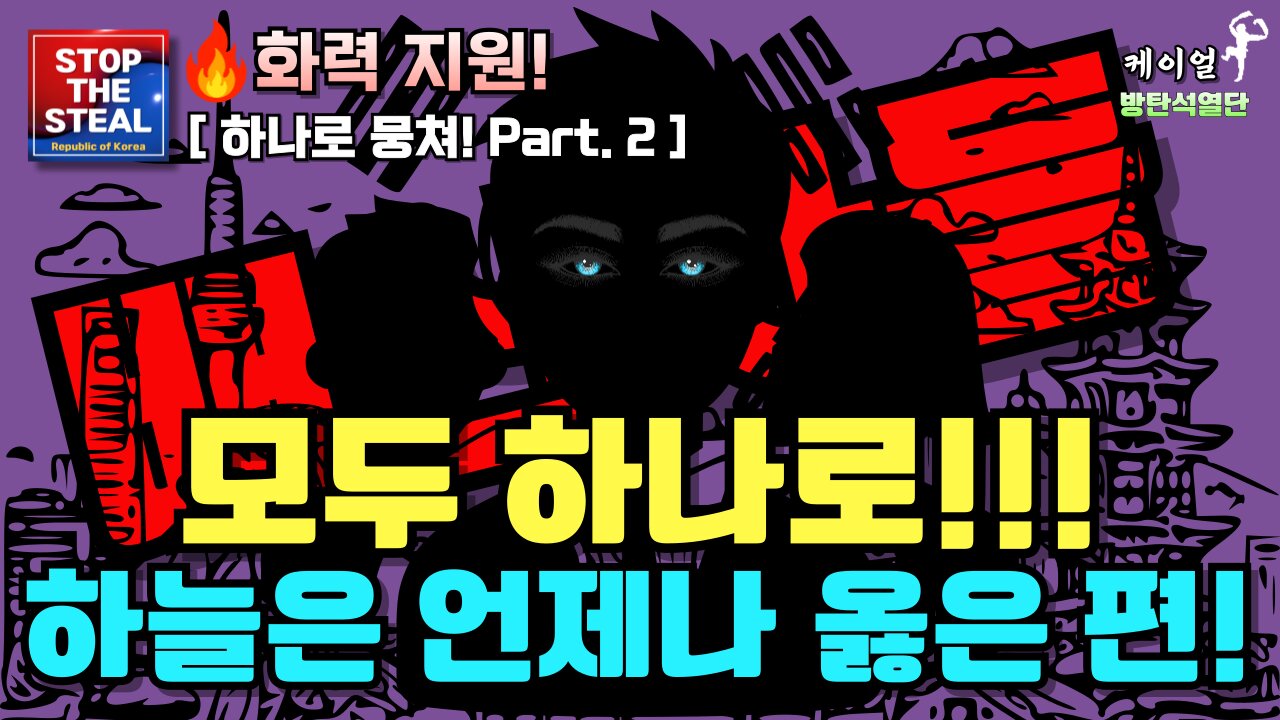 하늘은 언제나 옳은 편! (25.02.10. 제작) (침몰 직전 대한민국을 위한 노래)