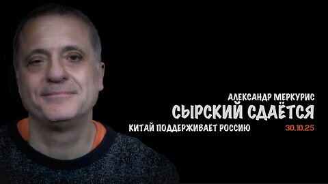 Итоги 30 октября 2025 года | Александр Меркурис | Alexander Mercouris