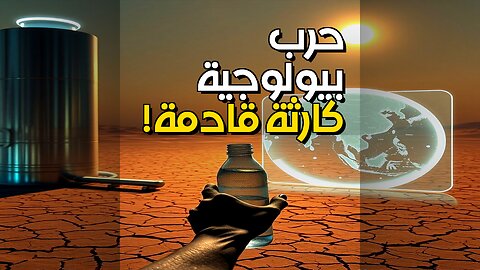 حرب بيولوجيةتُجفّف المنطقة؟ كارثة أسوأ من زلزال #shorts