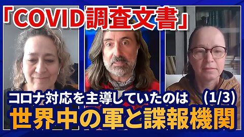 (1/3)「COVID調査文書」コロナ対応を主導していたのは世界中の軍と諜報機関 サシャ・ラティポバ デビー・ラーマン Sasha Latypova Debbie Lerman 2025/02/05