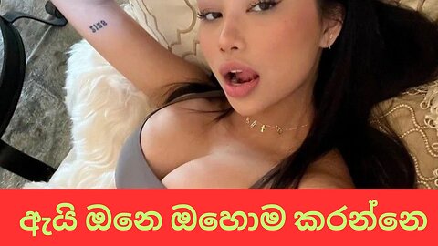 ඇයි අනෙ ඔහොම කරන්නෙ | sinhala keti katha | new Sinhala short stories | Sinhala wal katha