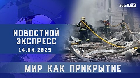 НОВОСТНОЙ ЭКСПРЕСС: МИР КАК ПРИКРЫТИЕ