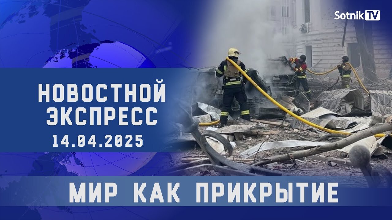 НОВОСТНОЙ ЭКСПРЕСС: МИР КАК ПРИКРЫТИЕ