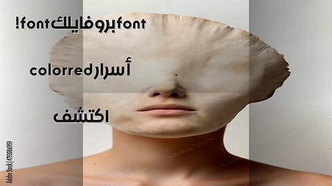 البروفايل: ما لا تعرفه عنك ️؟
