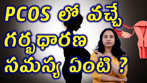 PCOS లో వచ్చే గర్భధారణ సమస్య ఏంటి? Pregnancy Complications Due to PCOS Risk Factors Homeopathy Cure