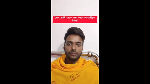 "রোগ ব্যাধি থেকে রক্ষা পেতে আধ্যাত্মিক উপায়"