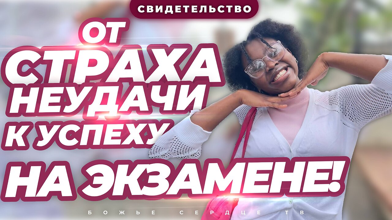 КАК ПРЕОДОЛЕТЬ СТРАХ НЕУДАЧИ!!!