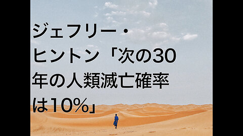 ジェフリー・ヒントン「次の30年の人類滅亡確率は10%」