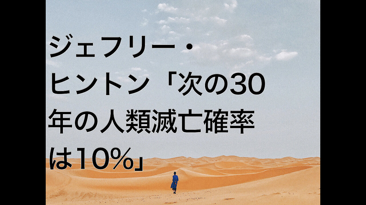 ジェフリー・ヒントン「次の30年の人類滅亡確率は10%」