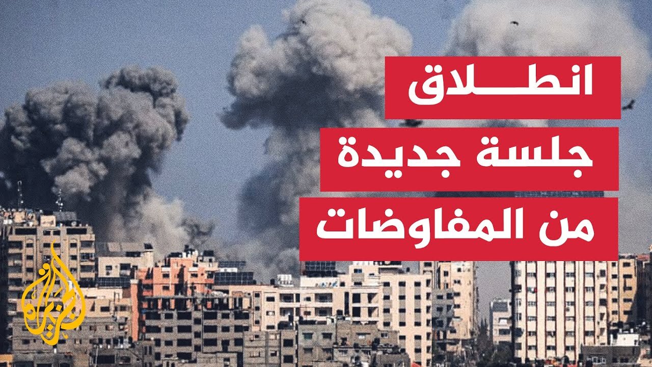 قطر.. مراسلة الجزيرة ترصد آخر تطورات مفاوضات وقف إطلاق النار في قطاع غزة