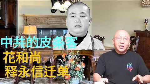 中共的皮条客 花和尚释永信 迁单