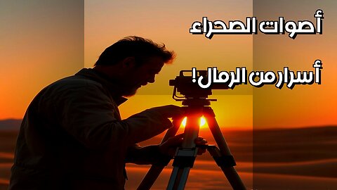 أصوات الصحراء: حضارات تتكلم من الرمال؟