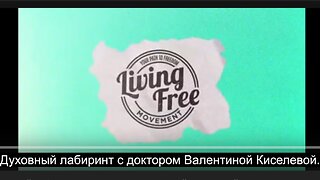 ⚡️⚡️⚡️ Духовный лабиринт с доктором Валентиной Киселевой.