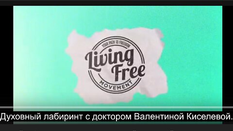⚡️⚡️⚡️ Духовный лабиринт с доктором Валентиной Киселевой.