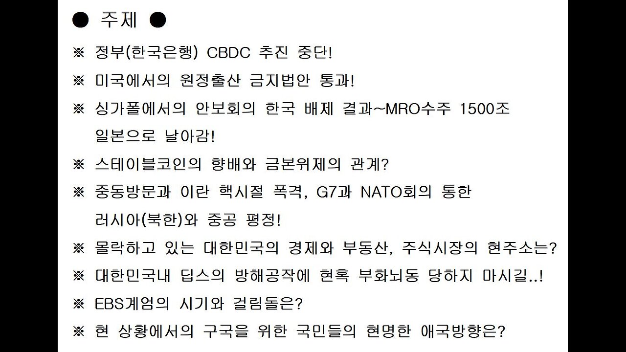 55차 연설자 1 ● 침몰하는 대한민국호에 깨어난 소수는 답답하고, 잠자는 대부분은 아무런 생각이 없고... 하지만, 미국에서 NESARA 총알(OBBBA)은 발사되었다!