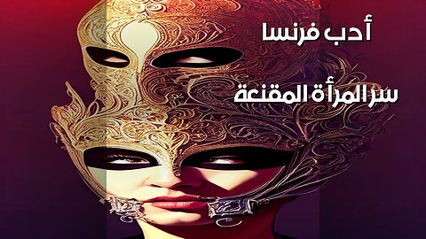 المرأة المقنعة: سر الأدب الفرنسي؟ ️