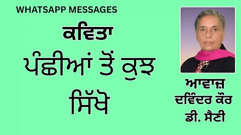 ਕਵਿਤਾ : ਪੰਛੀਆਂ ਤੋਂ ਕੁਝ ਸਿੱਖੋ || WhatsApp Messages