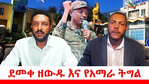 ደመቀ ዘውዱ እና የአማራ ትግል || ሐምሌ 07/2017 ዓ.ም