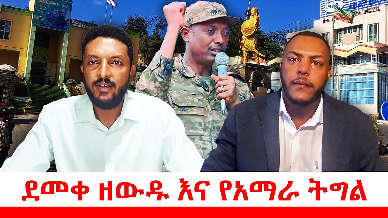 ደመቀ ዘውዱ እና የአማራ ትግል || ሐምሌ 07/2017 ዓ.ም