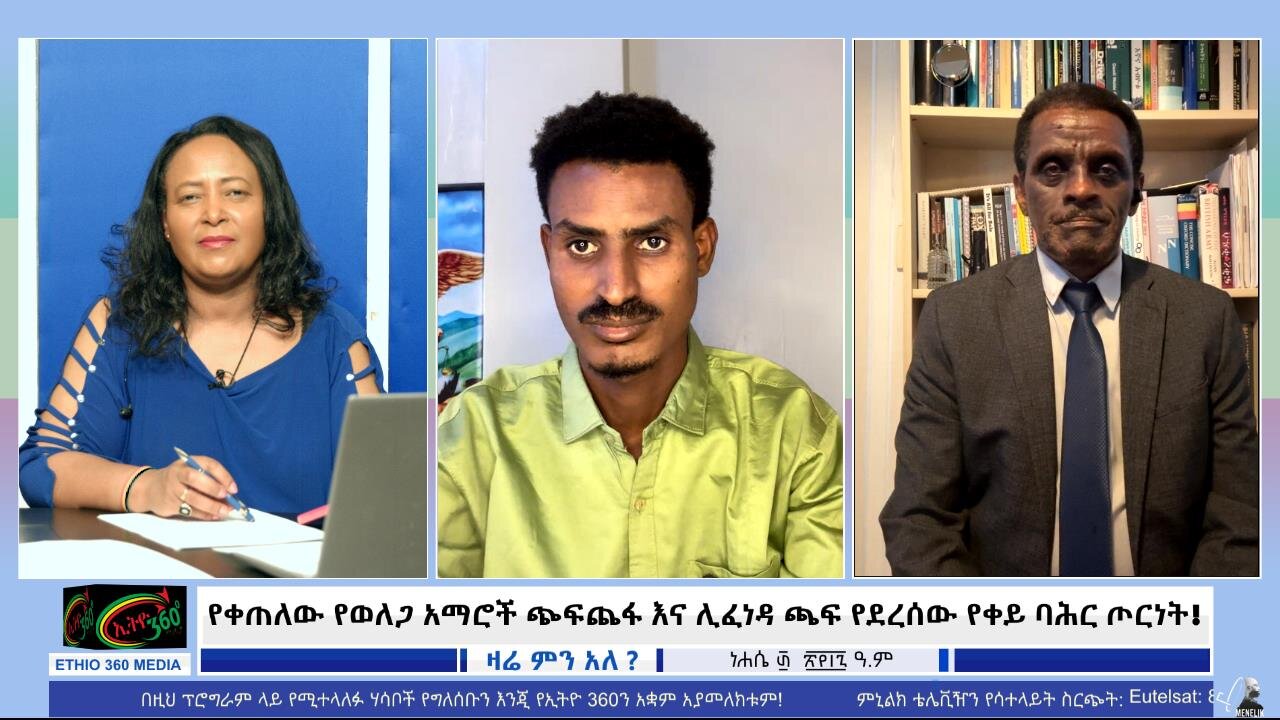 የቀጠለው የወለጋ አማሮች ጭፍጨፋ እና ሊፈነዳ ጫፍ የደረሰው የቀይ ባሕር ጦርነት! September 05/ 2025