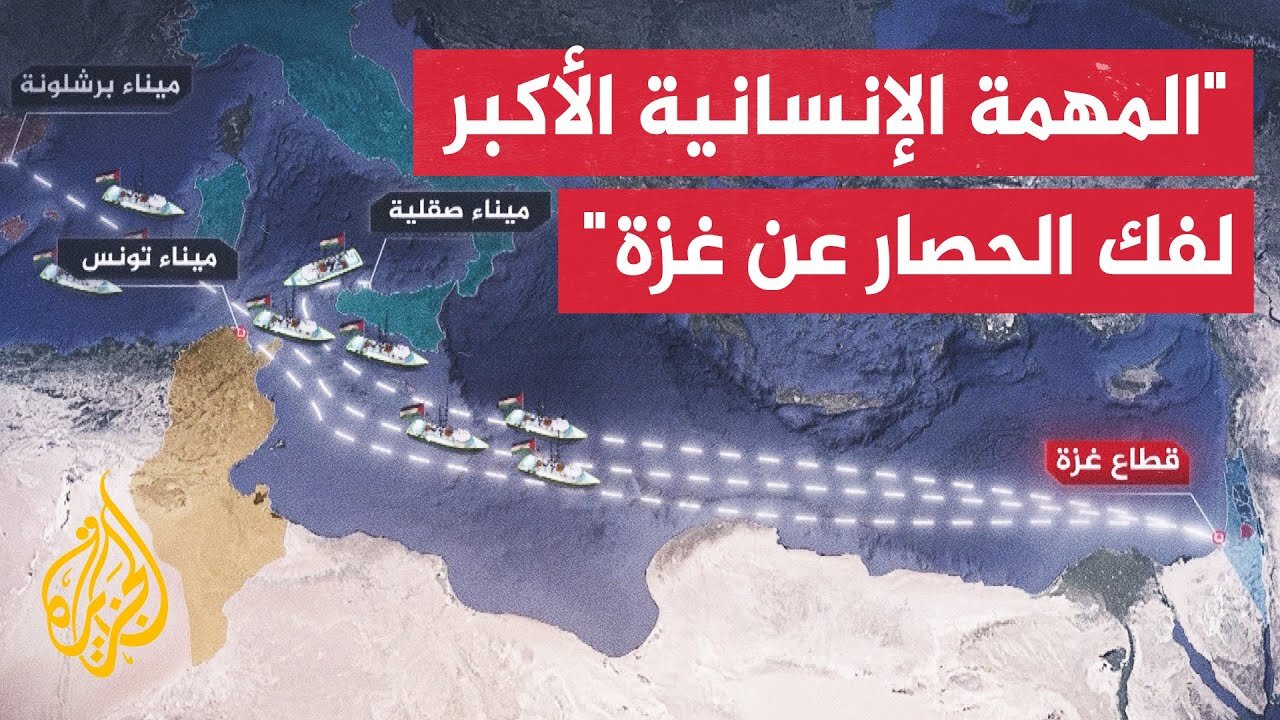 أسطول الصمود العالمي يضم 30 سفينة تحمل 300 شخص من ناشطين ونواب وشخصيات عامة من 44 دولة