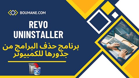 Revo Uninstaller: أفضل برنامج حذف البرامج من جذورها للكمبيوتر عن تجربة