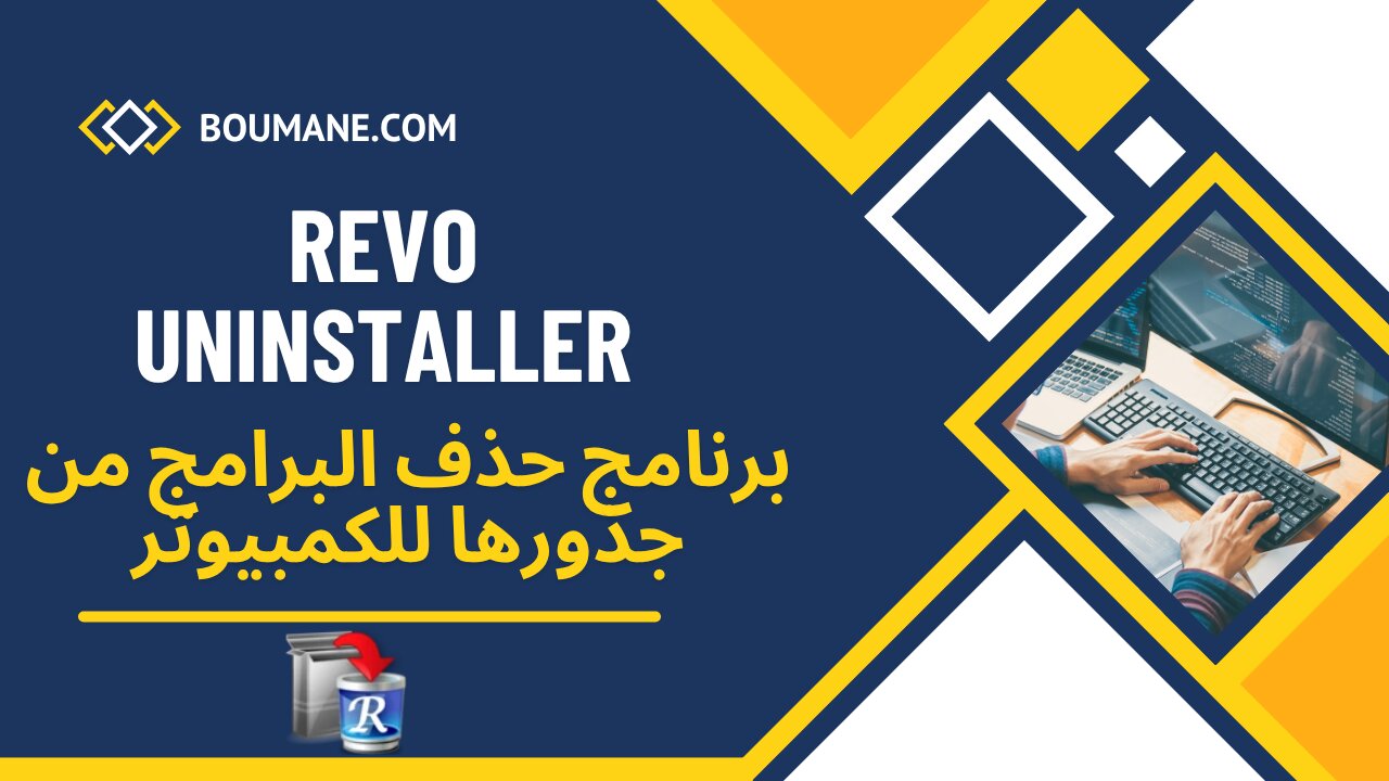 Revo Uninstaller: أفضل برنامج حذف البرامج من جذورها للكمبيوتر عن تجربة
