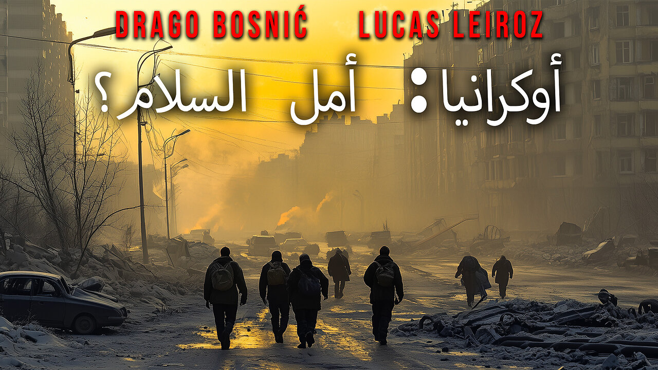 أوكرانيا: أمل السلام؟ - DRAGO BOSNIĆ & LUCAS LEIROZ