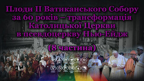 Плоди II Ватиканського Собору за 60 років – трансформація Католицької Церкви в псевдоцеркву Нью-Ейдж /8 частина/