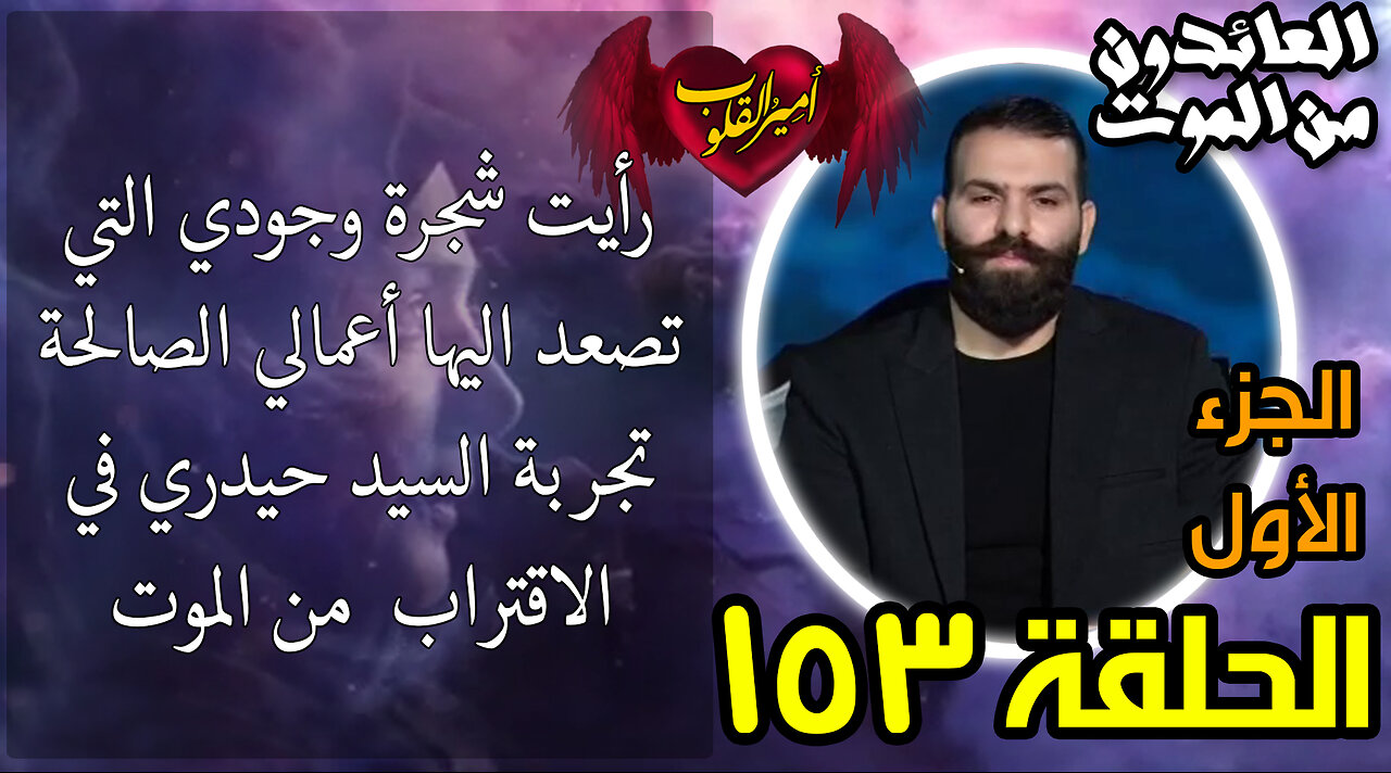 153-رأيت شجرة وجودي التي تصعد اليها أعمالي الصالحة | تجربة السيد حيدري في الاقتراب من الموت