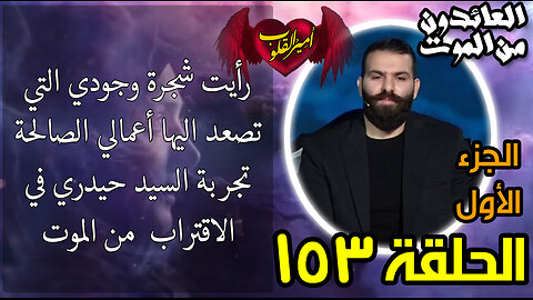 153-رأيت شجرة وجودي التي تصعد اليها أعمالي الصالحة | تجربة السيد حيدري في الاقتراب من الموت