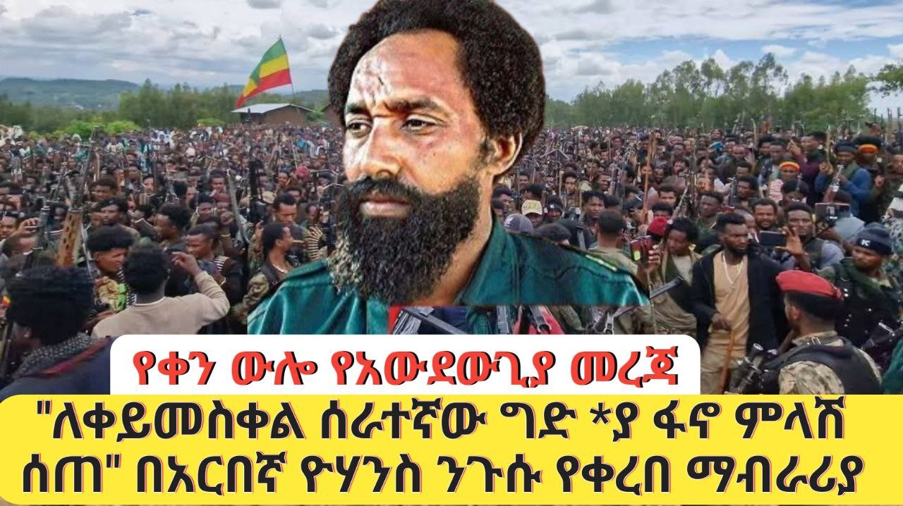 የቀን ውሎ የአውደውጊያ መረጃ"ለቀይመስቀል ሰራተኛው ግድ *ያ ፋኖ ምላሽ ሰጠ" በአርበኛ ዮሃንስ ንጉሱ የቀረበ ማብራሪያ 14 12 2017