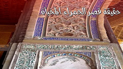 سرّ قصر الحمراء المخبّأ: حقيقة صادمة! #قصر_الحمراء #اسبانيا #تاريخ