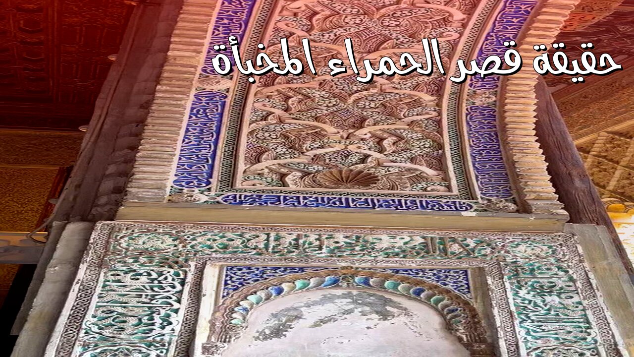 سرّ قصر الحمراء المخبّأ: حقيقة صادمة! #قصر_الحمراء #اسبانيا #تاريخ