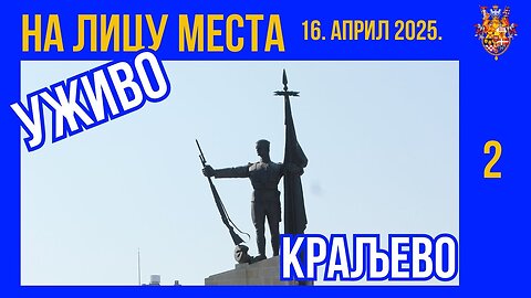 Студентски протест Краљево 16. април 2025 (2. део)