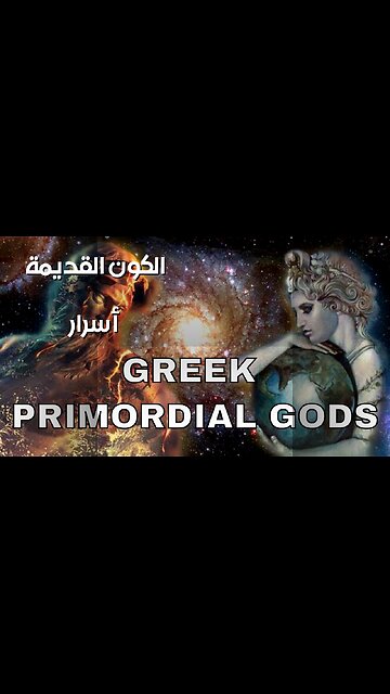 أسرار الخلق ️: هل ربطت أساطير الكون القديمة؟
