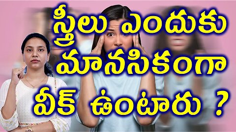 స్త్రీలు ఎందుకు మానసికంగా వీక్ ఉంటారు? Why are Women Emotionally Weak? Women Reproductive Problems