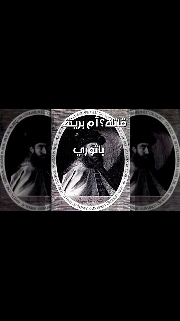 الكونتيسة باثوري: بريئة أم سفّاكة؟ ️ الأسطورة تكشف!