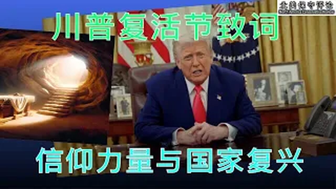 川普复活节致辞：信仰力量与国家复兴
