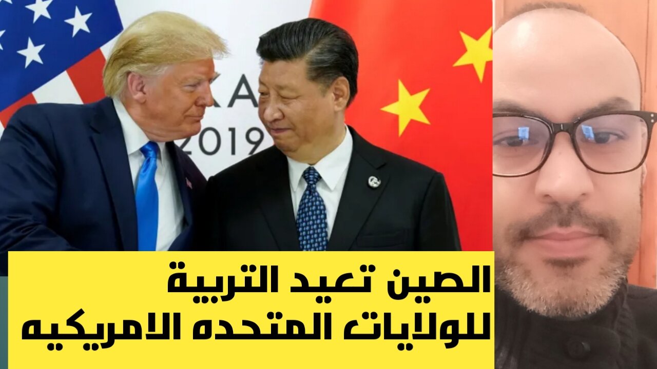 الصين تكبد امريكا خسائر فادحة