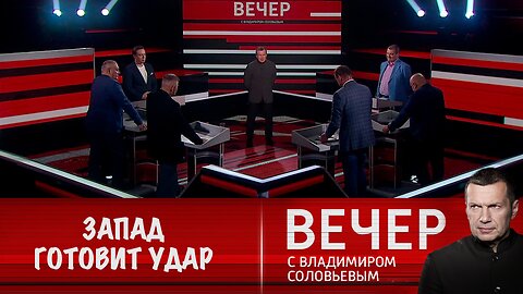 Вечер с Владимиром Соловьевым. Запад готовит внезапный удар по России