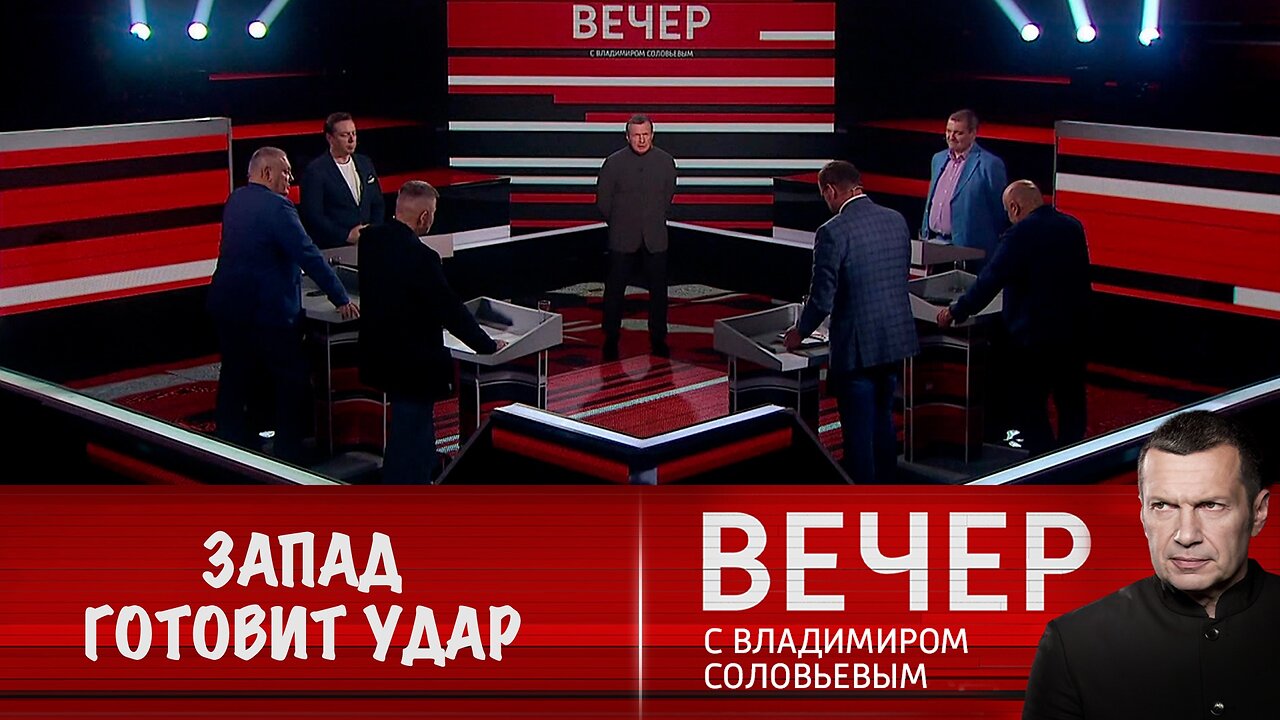 Вечер с Владимиром Соловьевым. Запад готовит внезапный удар по России