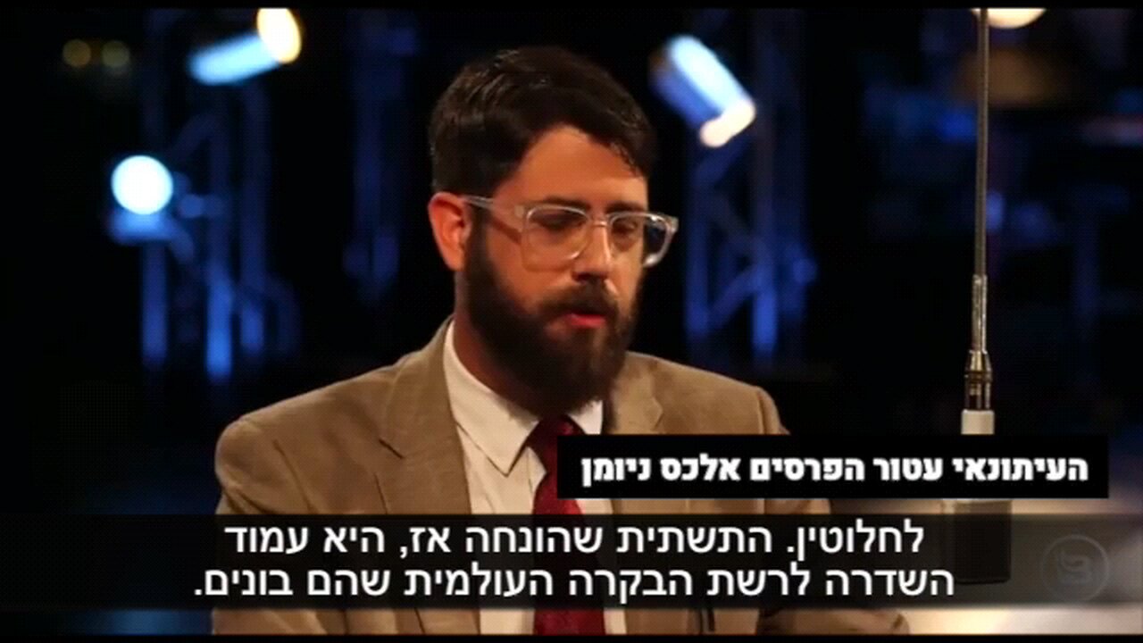 אלכס ניומן, עיתונאי מפורסם על הכלא הענק בעולם
